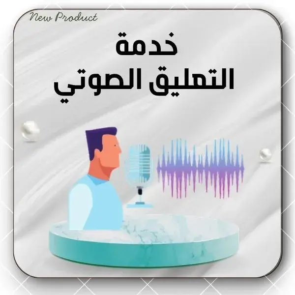 التفريغ الصوتي