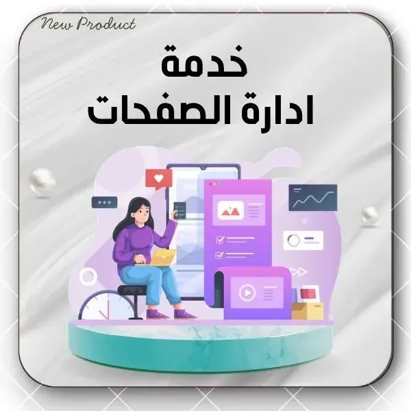 خدمة إدارة الصفحات