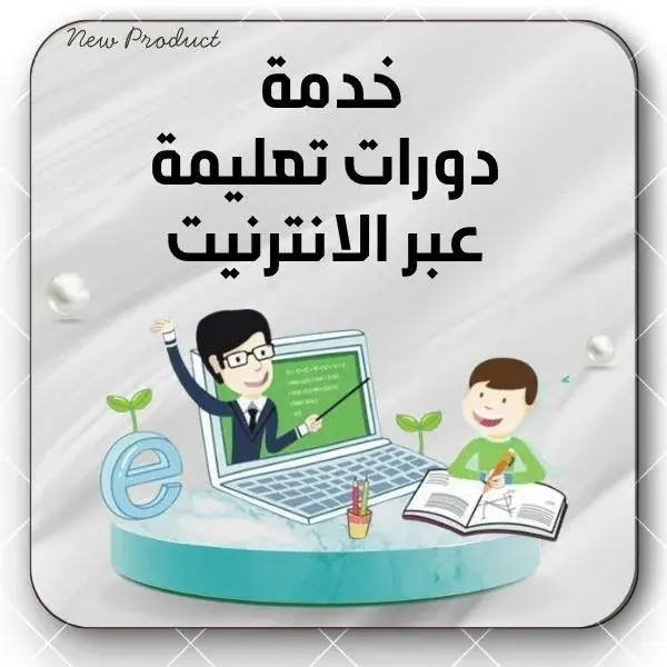 خدمة  دورات تعليمة عبر الانترنيت