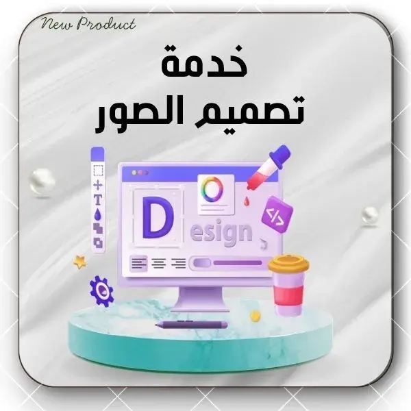 خدمة  تصميم الصور