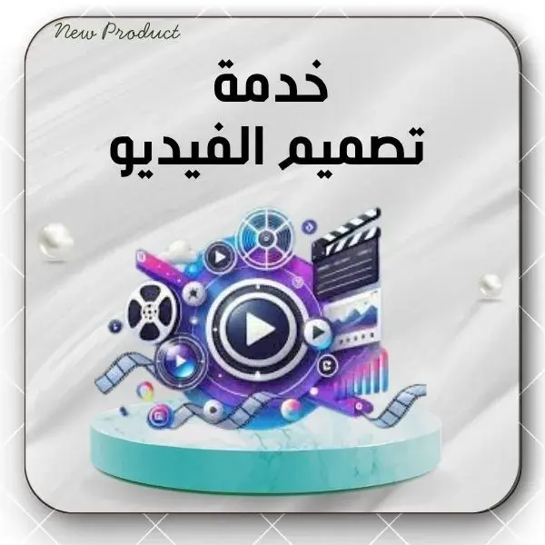 خدمة  تصميم الفيديو