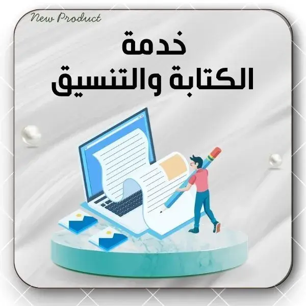 خدمة  الكتابة والتنسيق 