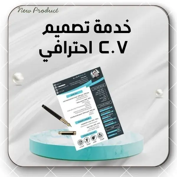 خدمة تصميم  C.V احترافي