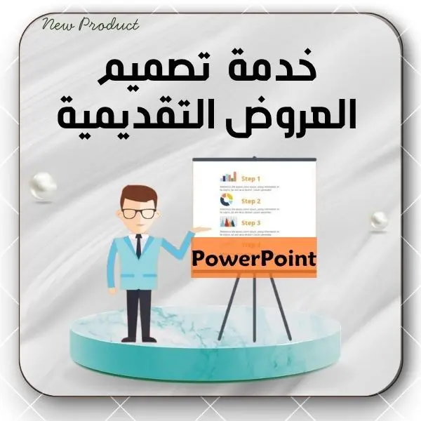 تصميم العروض التقديمية