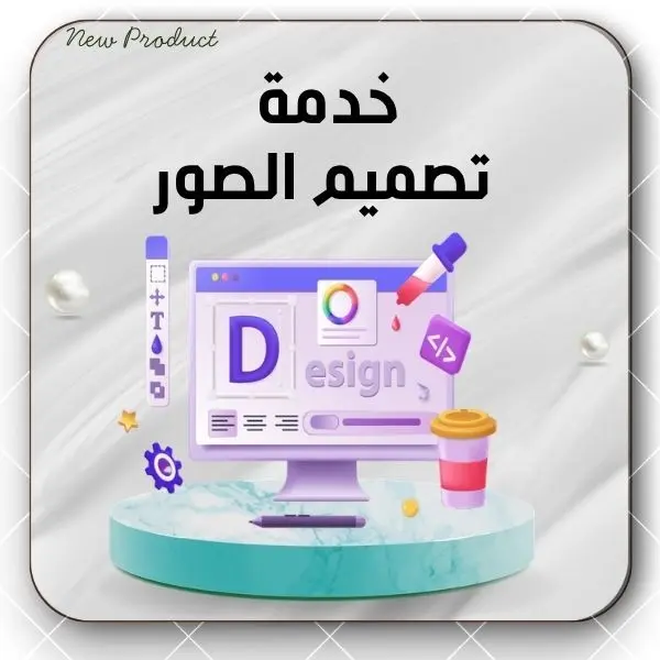 خدمة  تصميم الصور