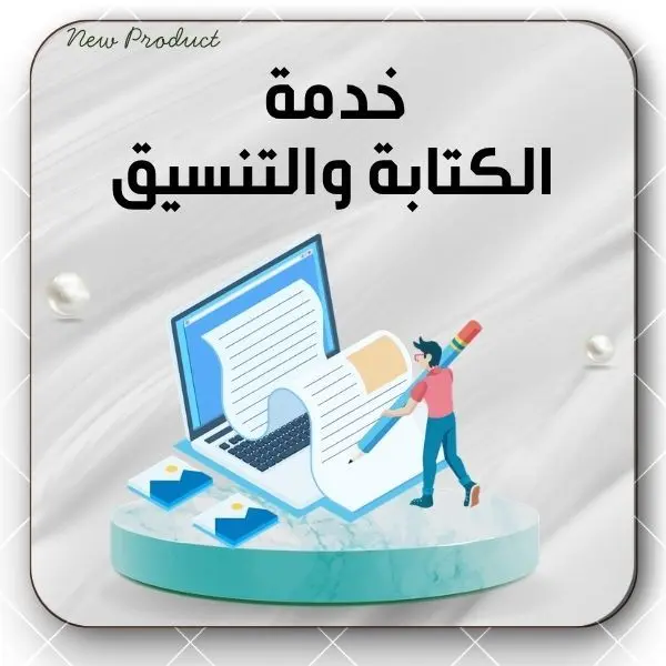 خدمة  الكتابة والتنسيق 