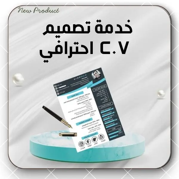خدمة تصميم  C.V احترافي